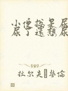 小便总是尿不尽尿了还想尿是什么病