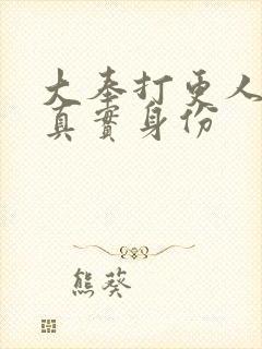 大奉打更人佛陀真实身份