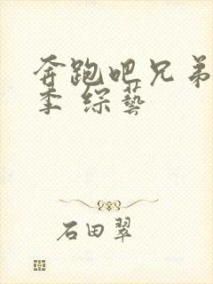 奔跑吧兄弟第七季 综艺