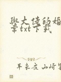 与大佬的婚后日常txt下载