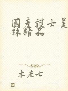 国产护士美腿丝袜精品