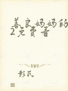 善良妈妈的朋友2免费看