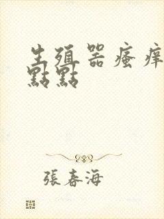 生殖器瘙痒有红点点