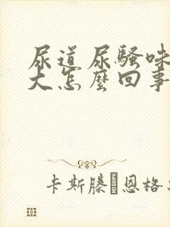 尿道尿骚味特别大怎么回事