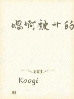 嗯啊被艹的好爽