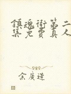 镇魂街第二季全集免费真人版封面