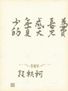 少年成长为大人的夏天免费观看