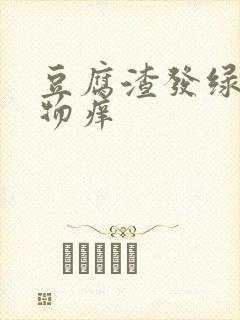 豆腐渣发绿分泌物痒