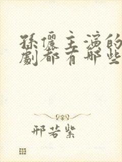 孙俪主演的古装剧都有哪些