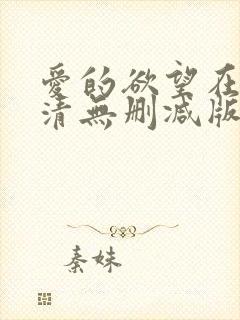 爱的欲望在线高清无删减版