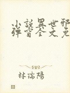 小说异世邪君无弹窗全文免费阅读