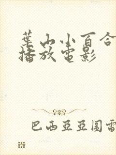 叶山小百合在线播放电影