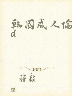 韩国成人伦理hd