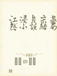 江浸月宋晏谢嫣然小说结局