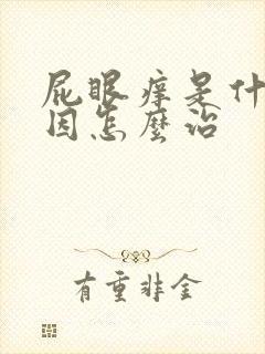 屁眼痒是什么原因怎么治