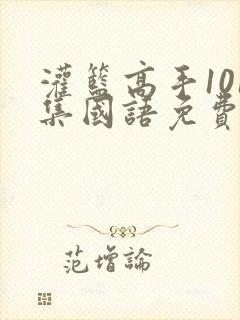 灌篮高手101集国语免费