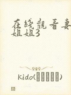 在线观看妻子的姐姐3