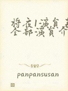 将夜1演员表_全部演员介绍封面