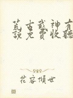 荒古武神有声小说免费收听