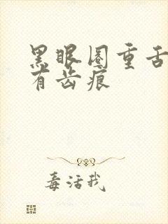 黑眼圈重舌苔白有齿痕