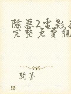 险恶2电影在线完整免费观看