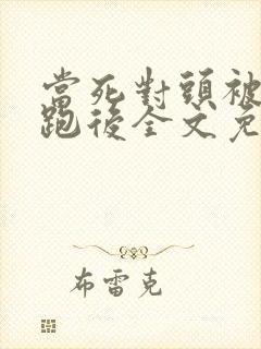 当死对头被我拐跑后全文免费阅读