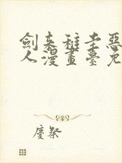 剑来稚圭恶堕同人漫画台免费阅读