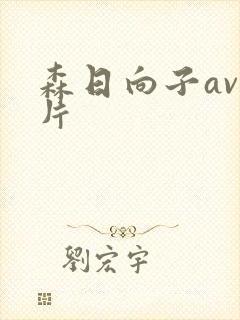 森日向子av影片