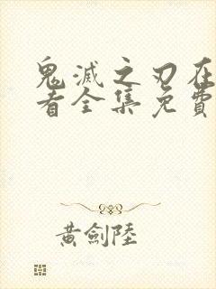 鬼灭之刃在线观看全集免费