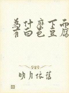 为什么下面痒还有白色豆腐渣