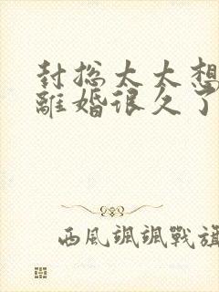 封总太太想跟你离婚很久了免费全文阅读