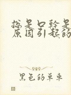 总是口干是什么原因引起的怎么治疗