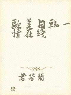 欧美日韩一区激情在线