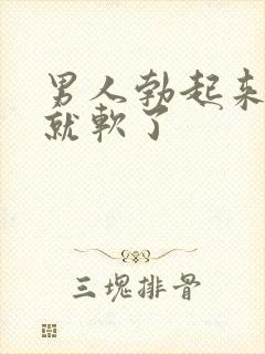 男人勃起来一会就软了