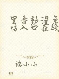 里番动漫免费网站入口在线观看封面