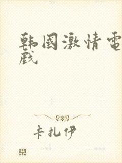 韩国激情电影床戏封面