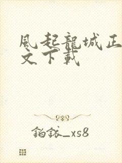 风起龙城正版全文下载