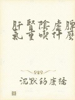 肝肾阴虚脾虚湿气重吃什么药封面