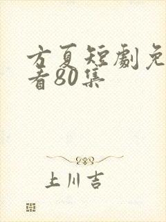 方夏短剧免费观看80集封面