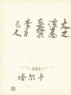 《李采潭大战黑人》禁忌之恋电影封面