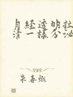 月经透明拉丝蛋清一样分泌物