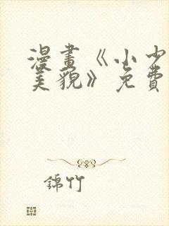 漫画《小少爷靠美貌》免费阅读