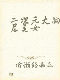 二次元大胸比基尼美女封面