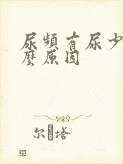 尿频有尿少是什么原因