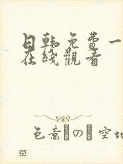 日韩免费一级片在线观看