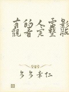 有的人电影免费观看完整版封面