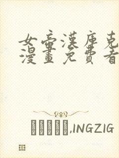 女帝汉库克同人漫画免费看