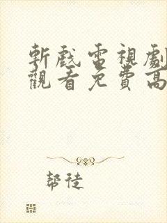 斩戏电视剧在线观看免费高清