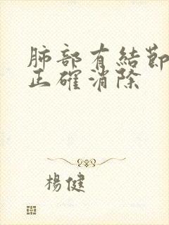 肺部有结节如何正确消除