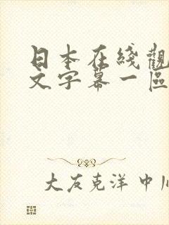日本在线观看中文字幕一区二区